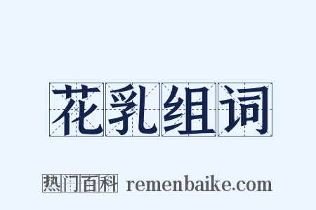 花乳组词是什么意思的图片